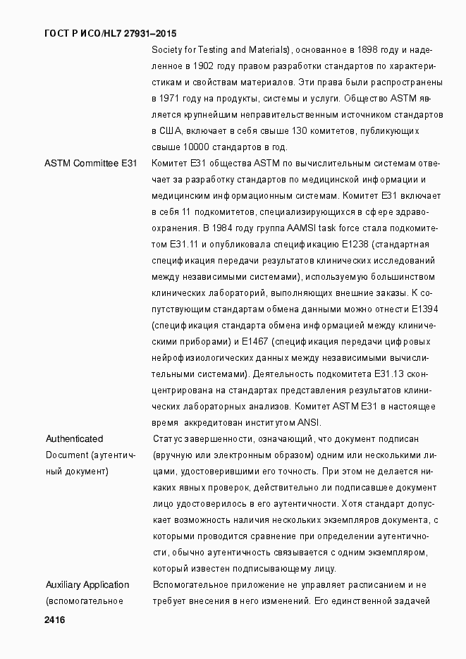 Страница 2422 ГОСТ Р ИСО/HL7 27931-2015