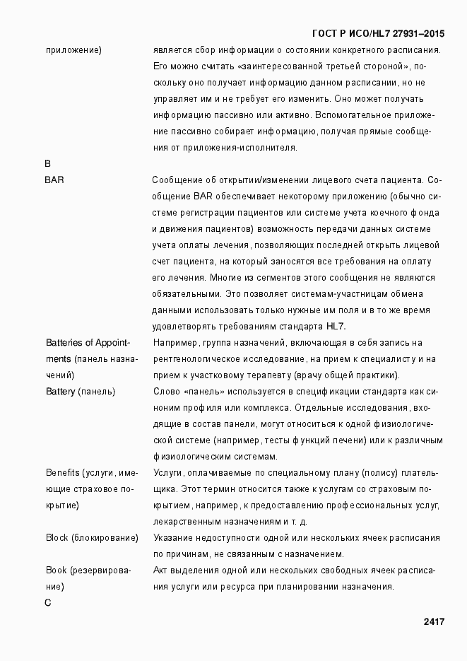 Страница 2423 ГОСТ Р ИСО/HL7 27931-2015