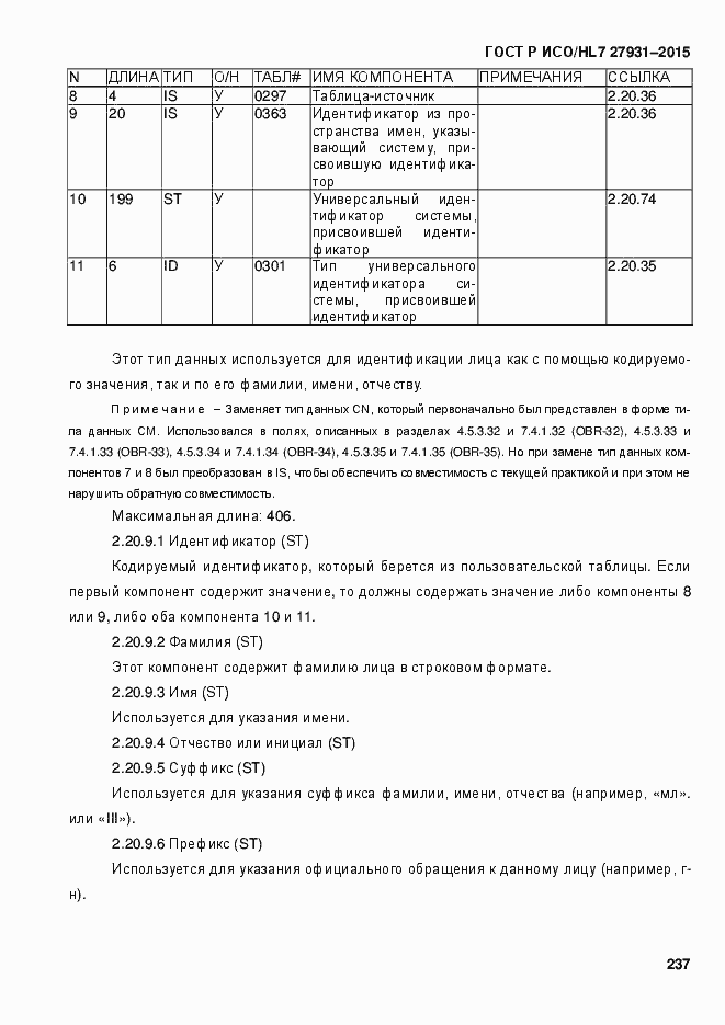 Страница 243 ГОСТ Р ИСО/HL7 27931-2015