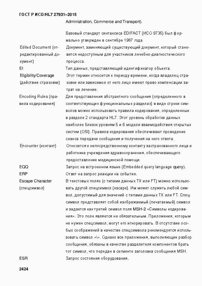 Страница 2430 ГОСТ Р ИСО/HL7 27931-2015