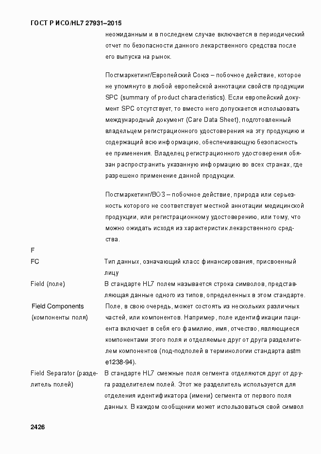 Страница 2432 ГОСТ Р ИСО/HL7 27931-2015