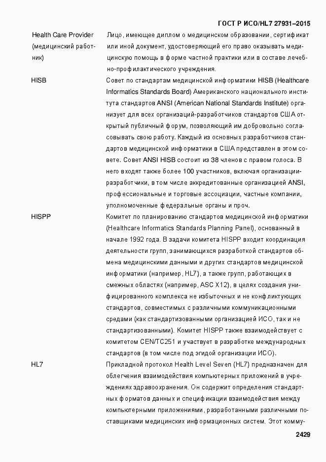 Страница 2435 ГОСТ Р ИСО/HL7 27931-2015