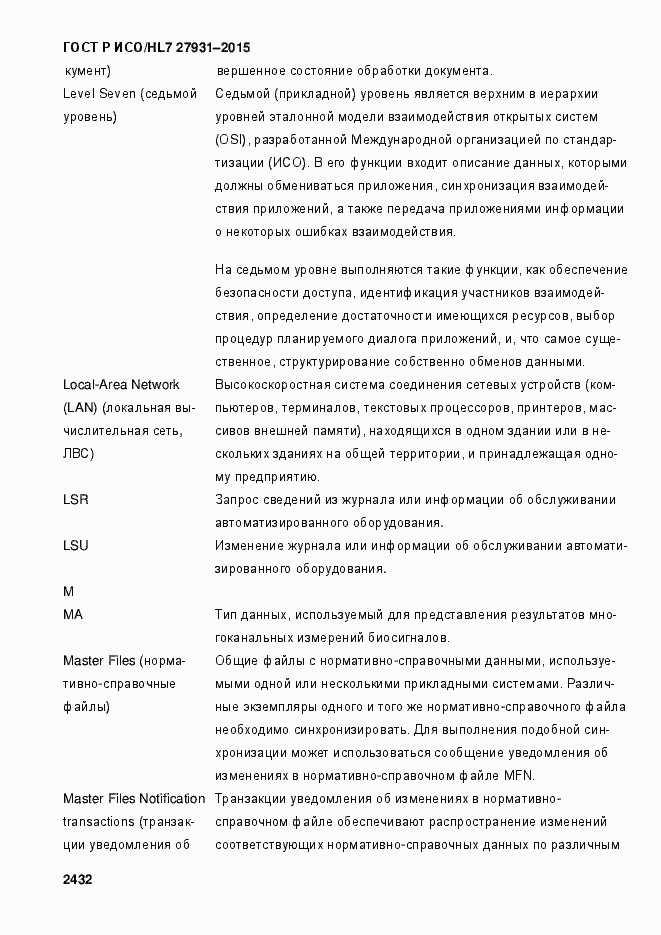 Страница 2438 ГОСТ Р ИСО/HL7 27931-2015