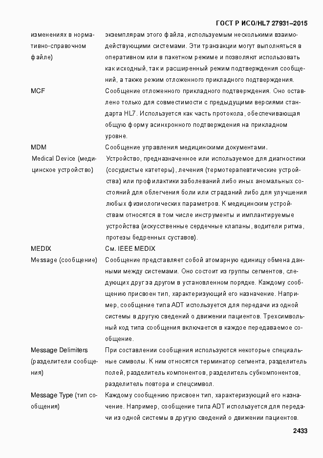 Страница 2439 ГОСТ Р ИСО/HL7 27931-2015