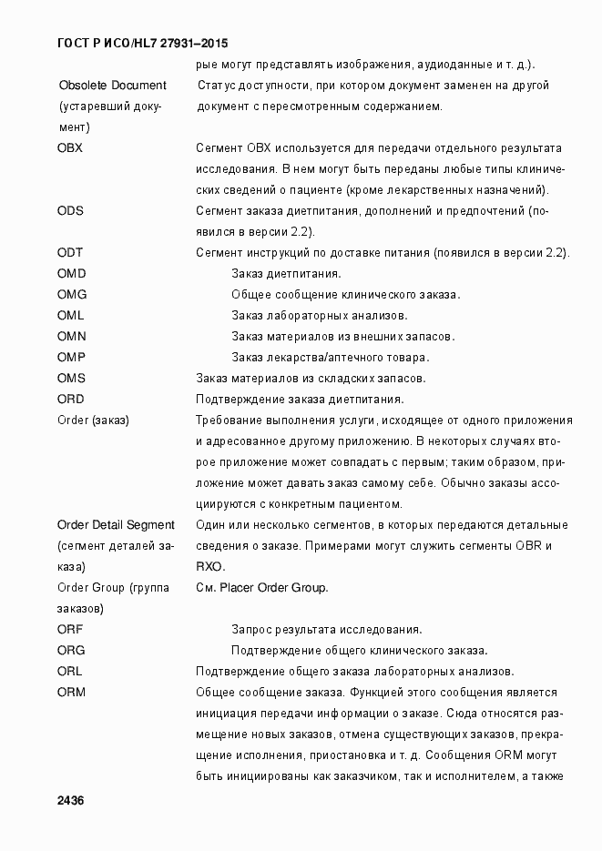 Страница 2442 ГОСТ Р ИСО/HL7 27931-2015