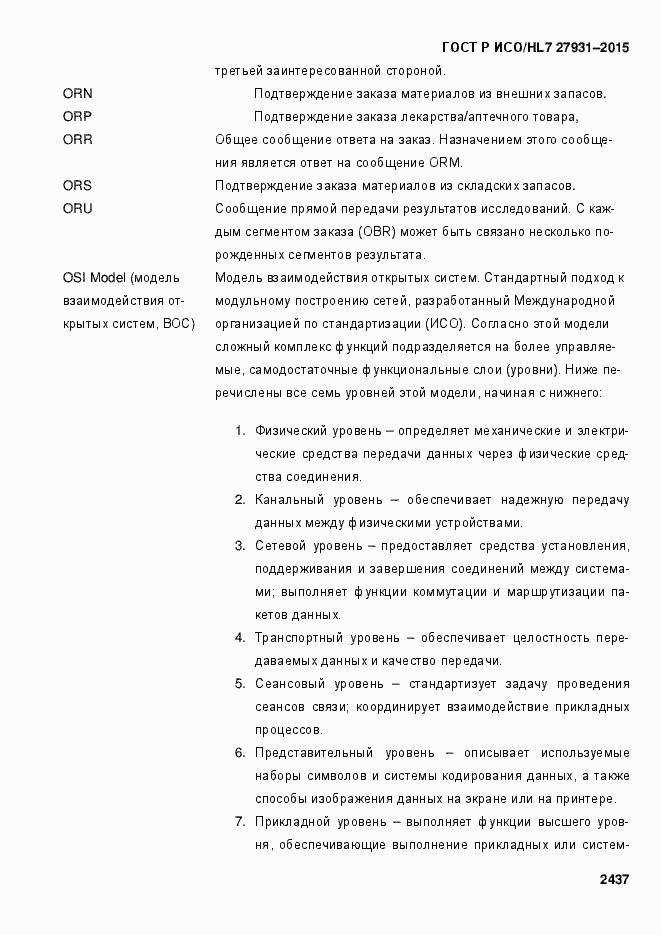 Страница 2443 ГОСТ Р ИСО/HL7 27931-2015