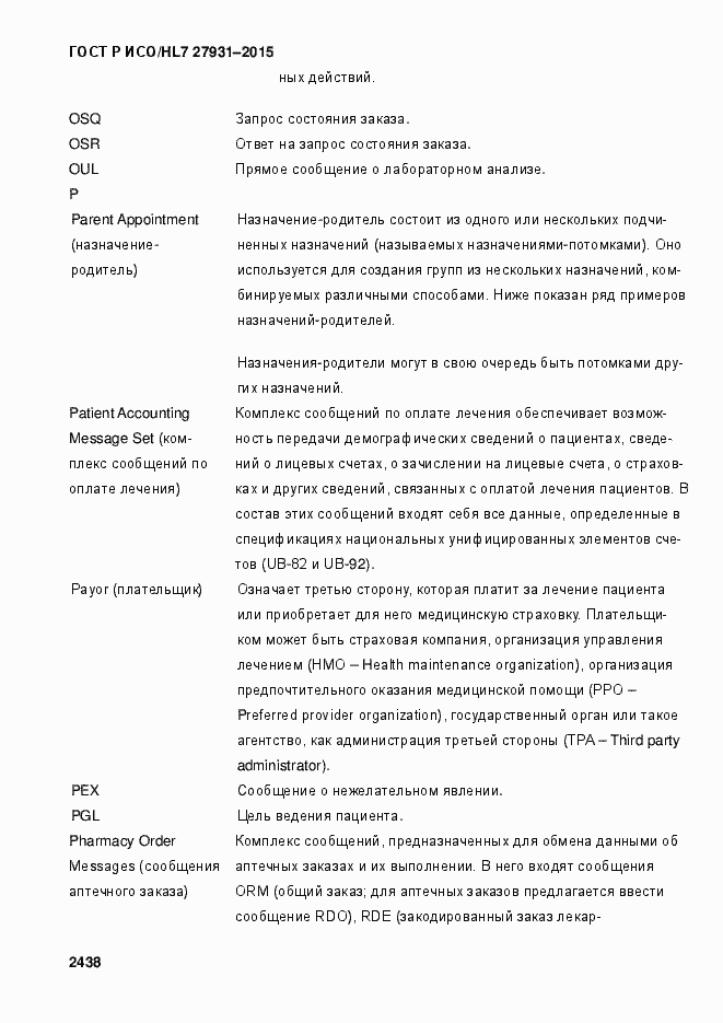 Страница 2444 ГОСТ Р ИСО/HL7 27931-2015