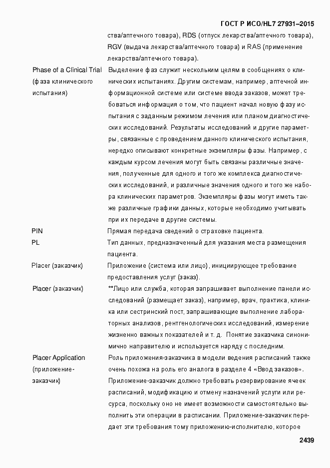 Страница 2445 ГОСТ Р ИСО/HL7 27931-2015