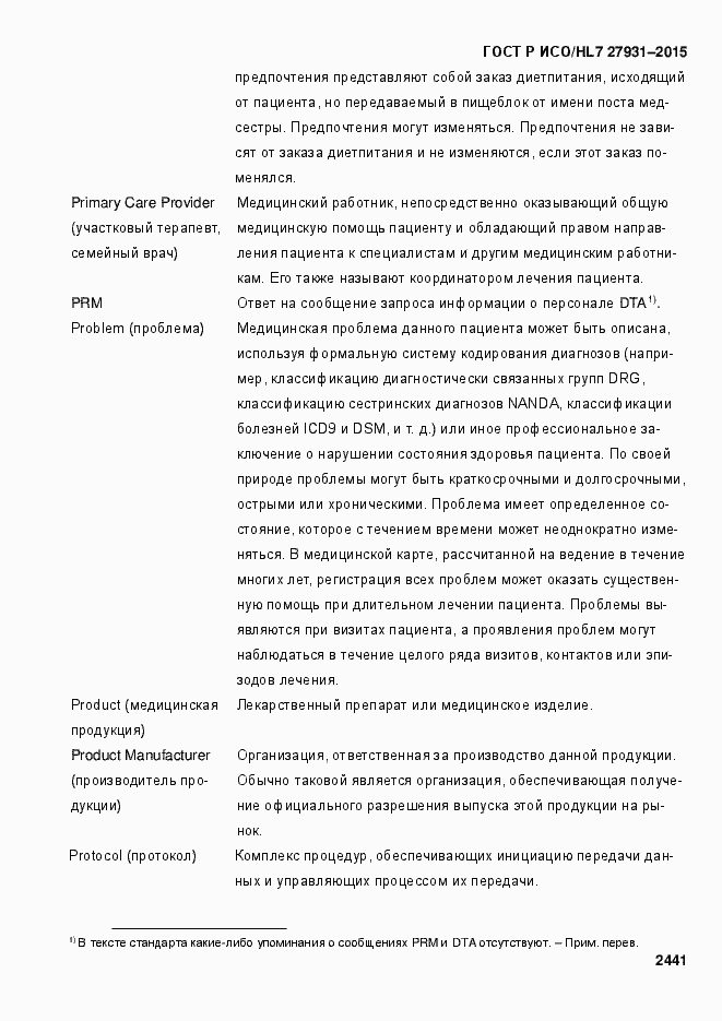 Страница 2447 ГОСТ Р ИСО/HL7 27931-2015