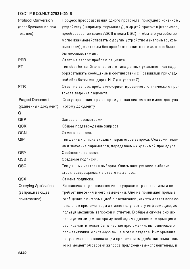 Страница 2448 ГОСТ Р ИСО/HL7 27931-2015