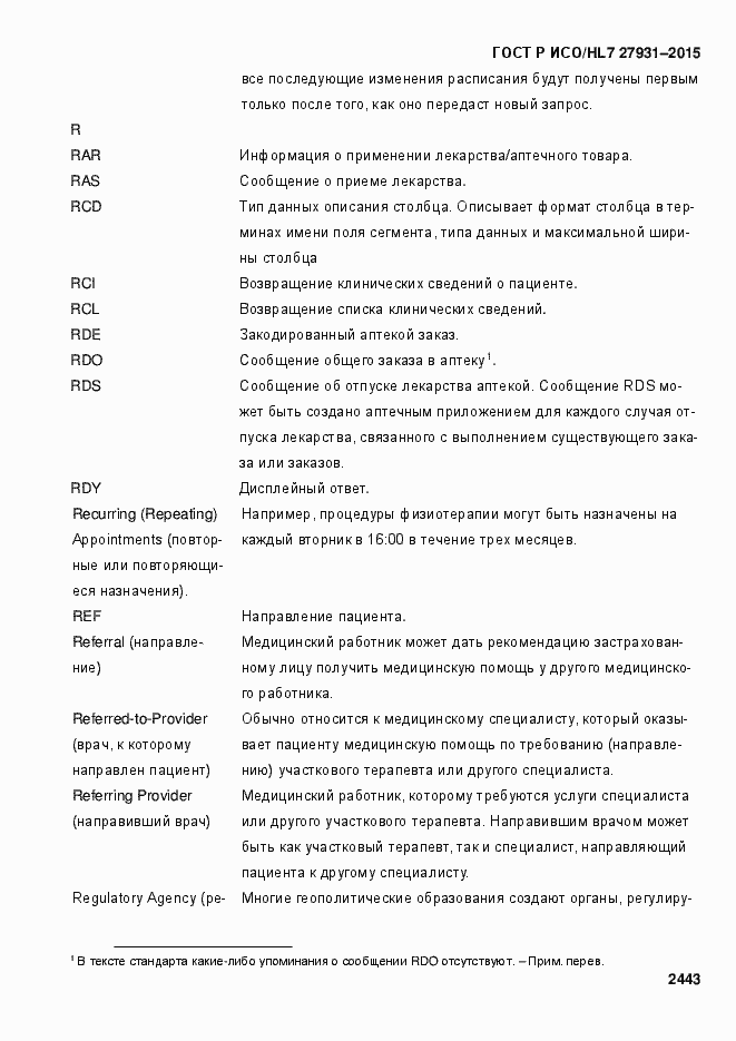 Страница 2449 ГОСТ Р ИСО/HL7 27931-2015