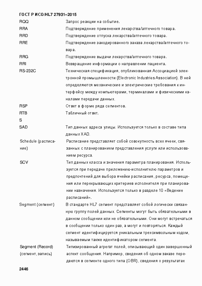 Страница 2452 ГОСТ Р ИСО/HL7 27931-2015