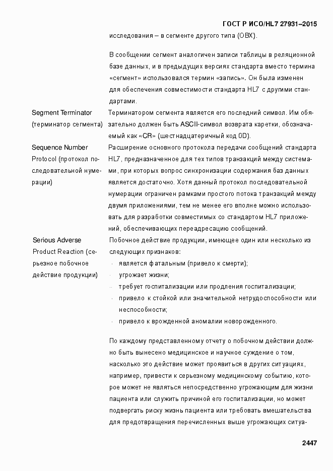 Страница 2453 ГОСТ Р ИСО/HL7 27931-2015