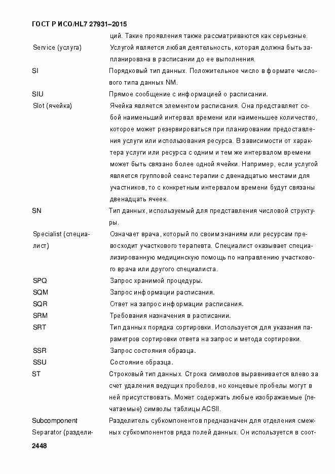 Страница 2454 ГОСТ Р ИСО/HL7 27931-2015