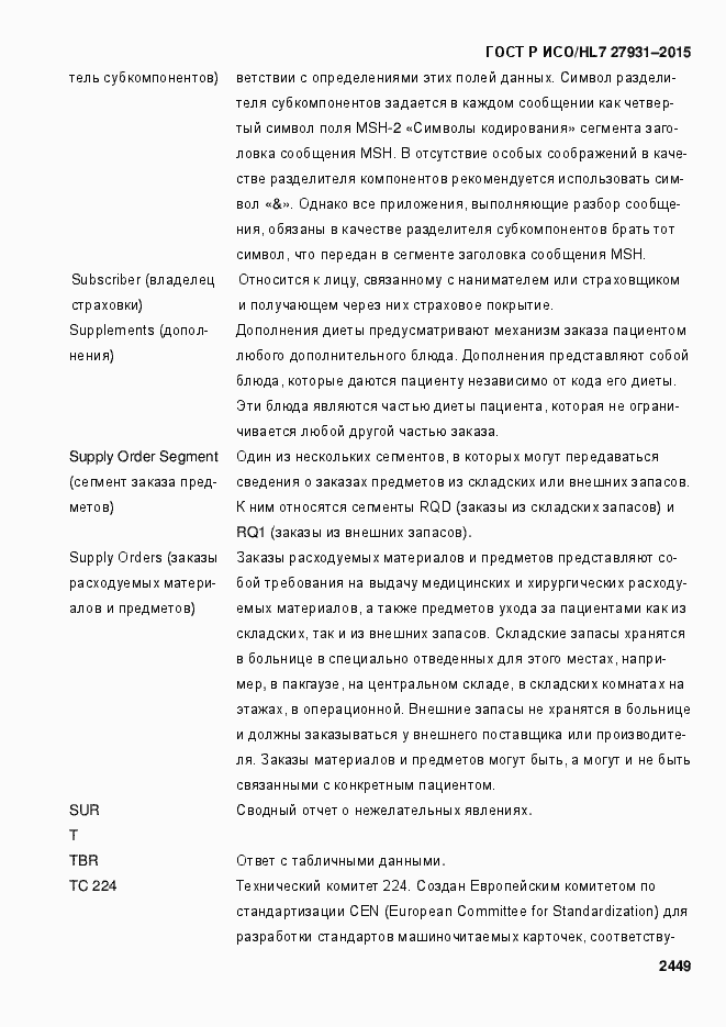 Страница 2455 ГОСТ Р ИСО/HL7 27931-2015