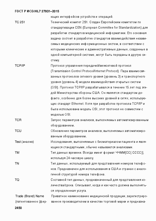 Страница 2456 ГОСТ Р ИСО/HL7 27931-2015