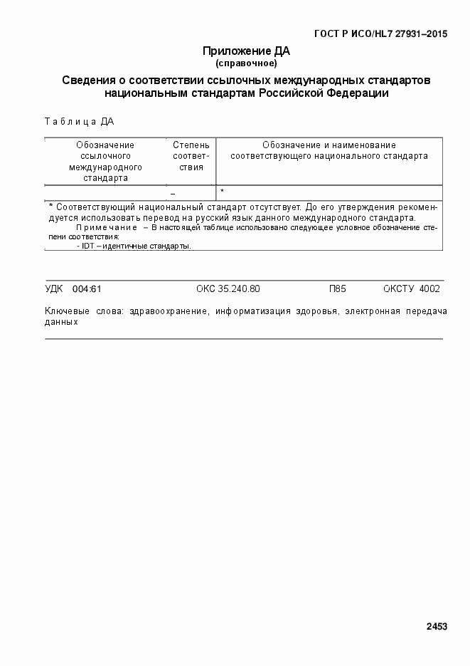Страница 2459 ГОСТ Р ИСО/HL7 27931-2015