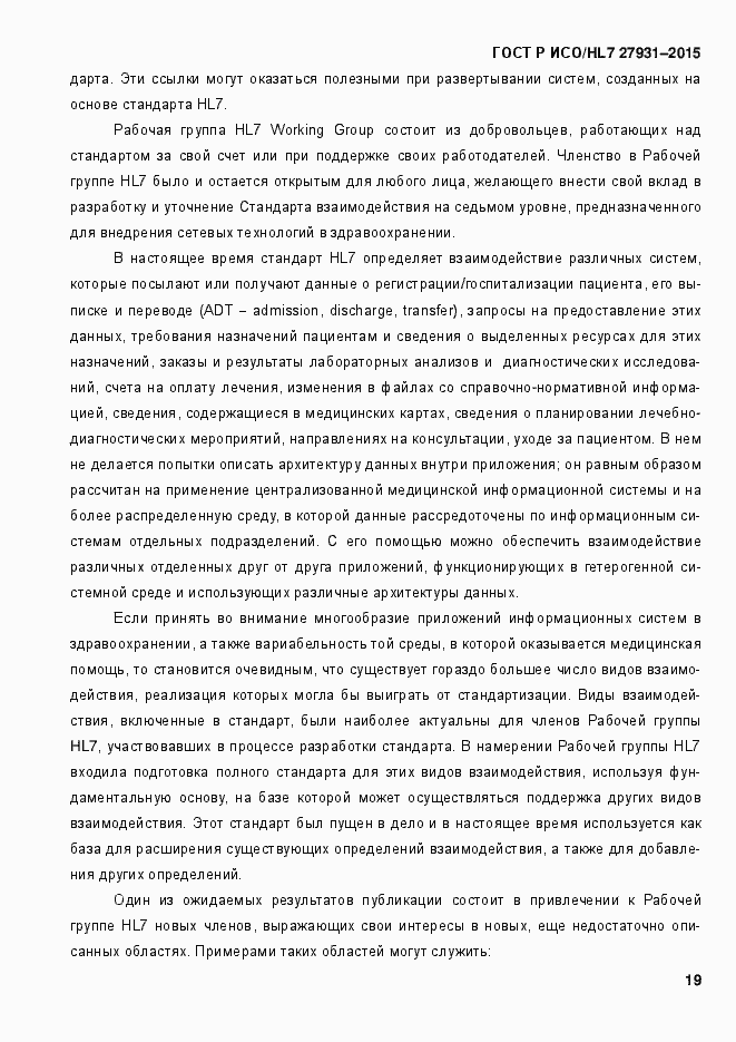 Страница 25 ГОСТ Р ИСО/HL7 27931-2015