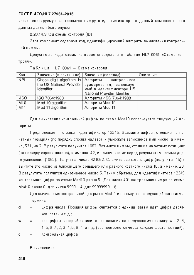 Страница 254 ГОСТ Р ИСО/HL7 27931-2015