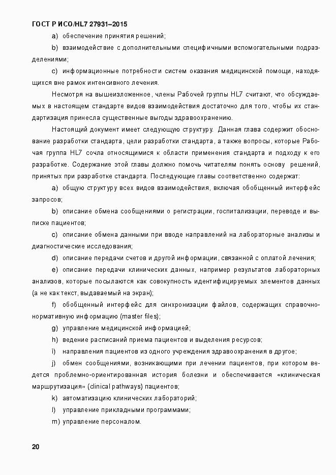 Страница 26 ГОСТ Р ИСО/HL7 27931-2015