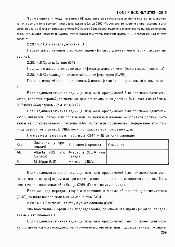 Страница 265 ГОСТ Р ИСО/HL7 27931-2015