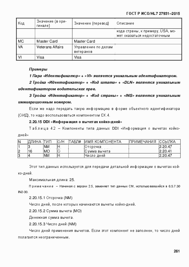 Страница 267 ГОСТ Р ИСО/HL7 27931-2015