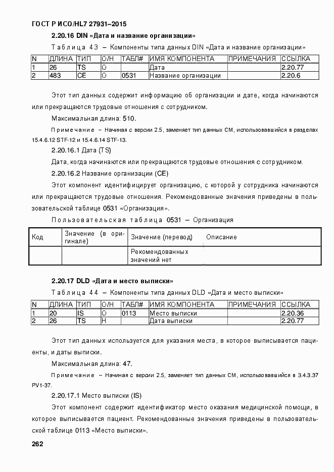 Страница 268 ГОСТ Р ИСО/HL7 27931-2015
