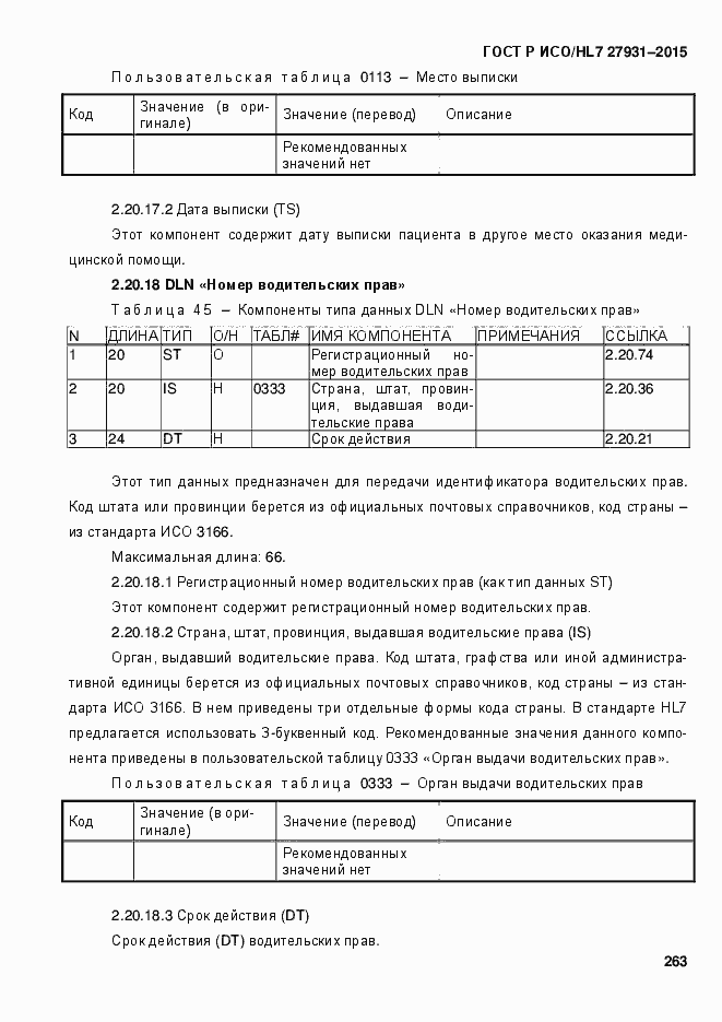 Страница 269 ГОСТ Р ИСО/HL7 27931-2015