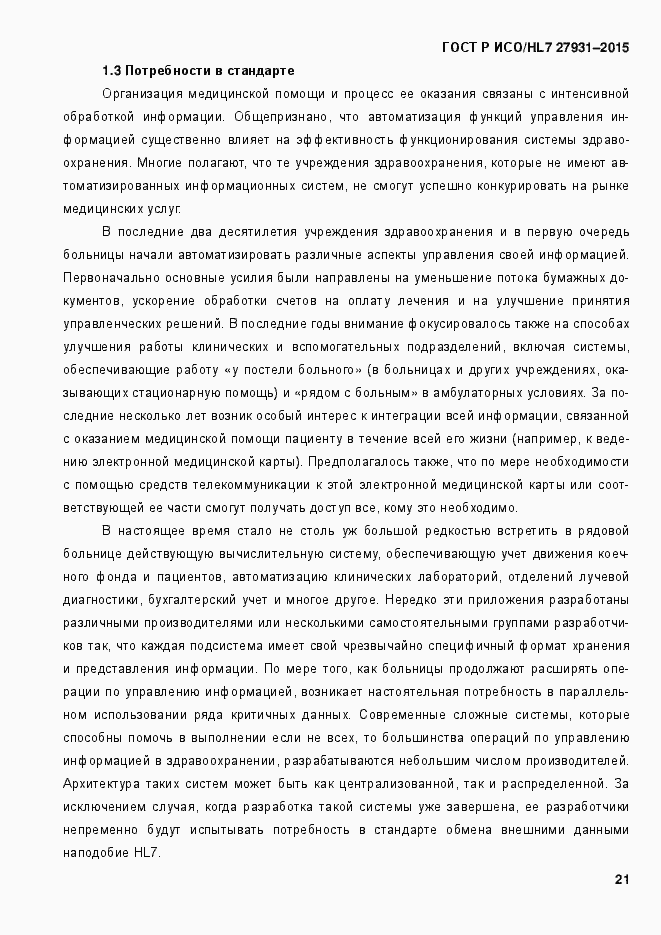 Страница 27 ГОСТ Р ИСО/HL7 27931-2015