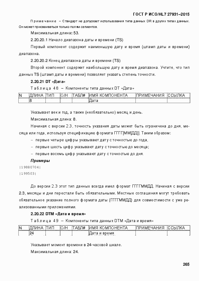 Страница 271 ГОСТ Р ИСО/HL7 27931-2015