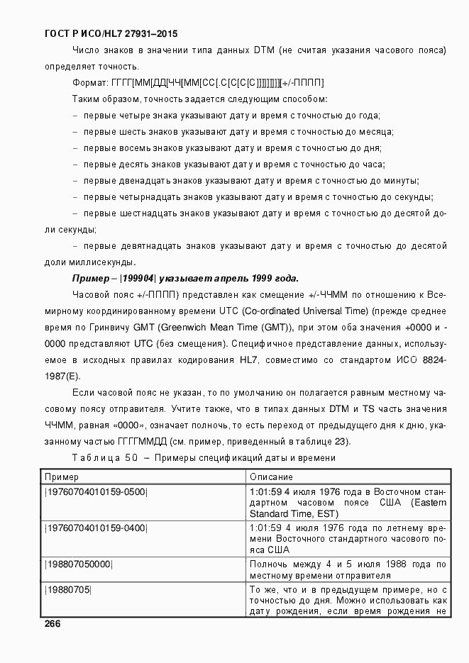 Страница 272 ГОСТ Р ИСО/HL7 27931-2015