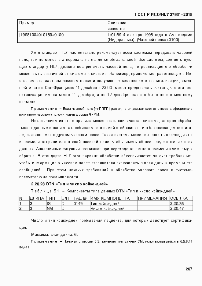 Страница 273 ГОСТ Р ИСО/HL7 27931-2015