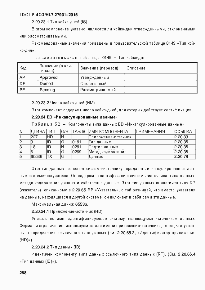 Страница 274 ГОСТ Р ИСО/HL7 27931-2015