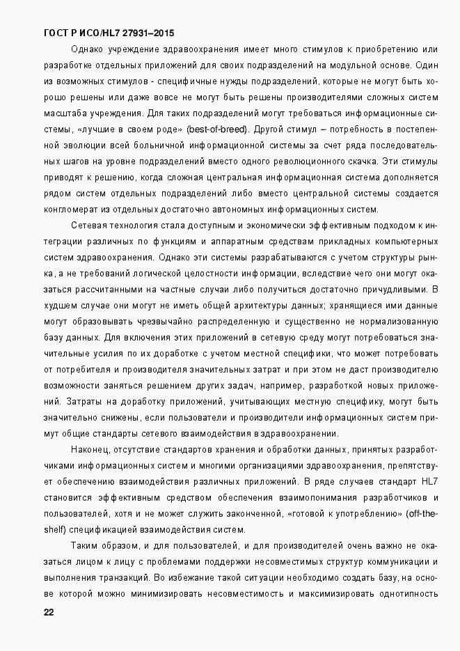 Страница 28 ГОСТ Р ИСО/HL7 27931-2015