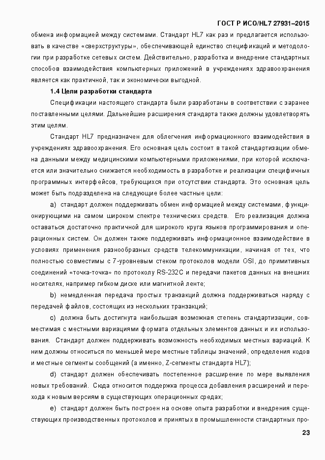 Страница 29 ГОСТ Р ИСО/HL7 27931-2015