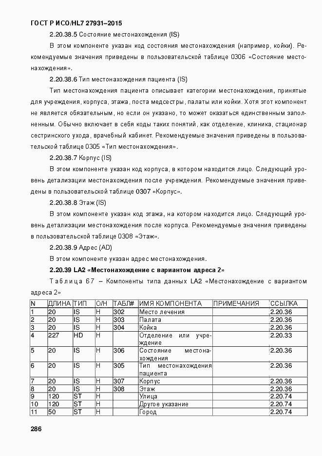 Страница 292 ГОСТ Р ИСО/HL7 27931-2015