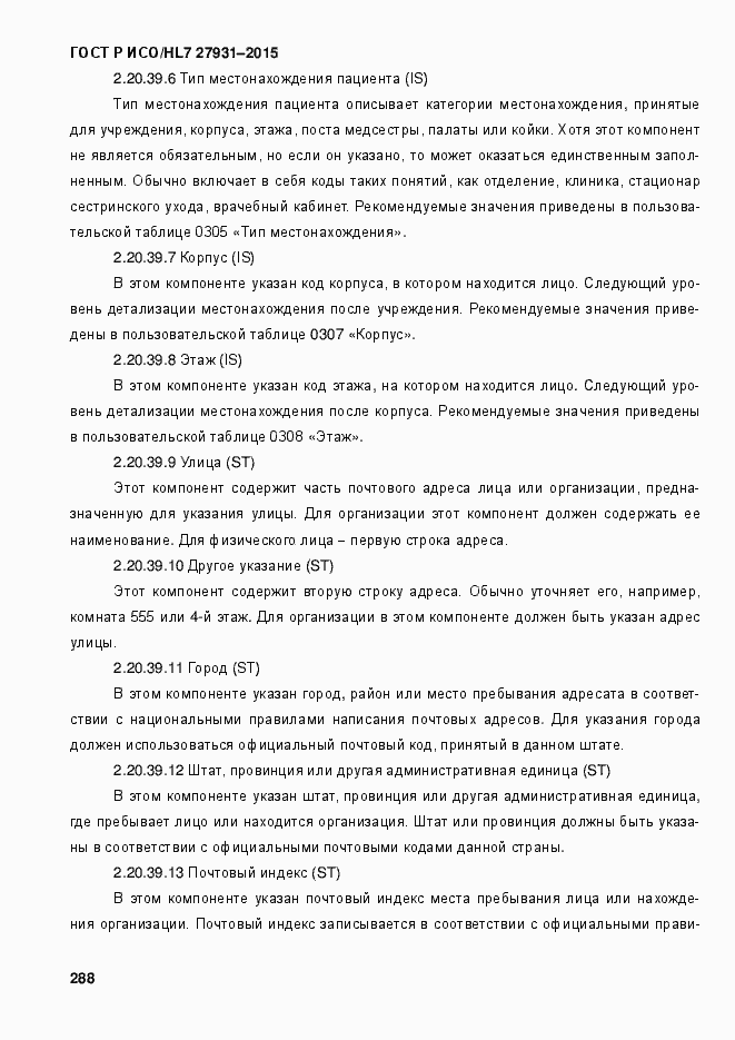 Страница 294 ГОСТ Р ИСО/HL7 27931-2015