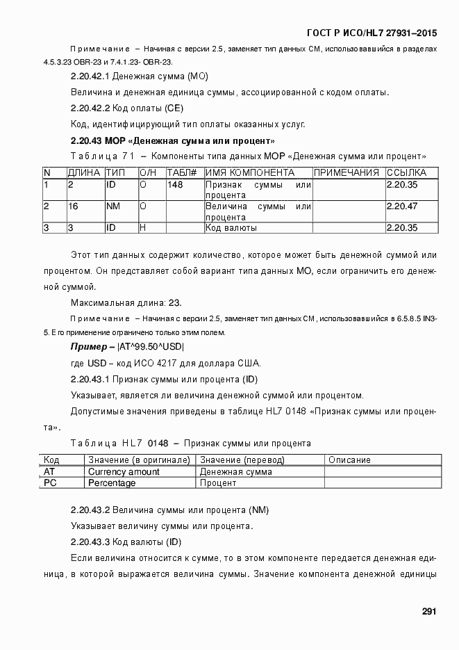 Страница 297 ГОСТ Р ИСО/HL7 27931-2015