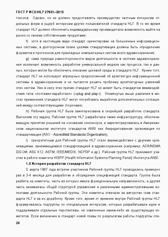 Страница 30 ГОСТ Р ИСО/HL7 27931-2015