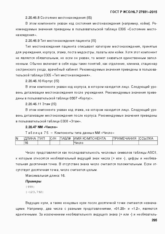 Страница 301 ГОСТ Р ИСО/HL7 27931-2015