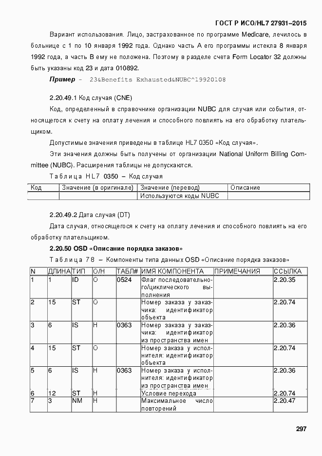 Страница 303 ГОСТ Р ИСО/HL7 27931-2015