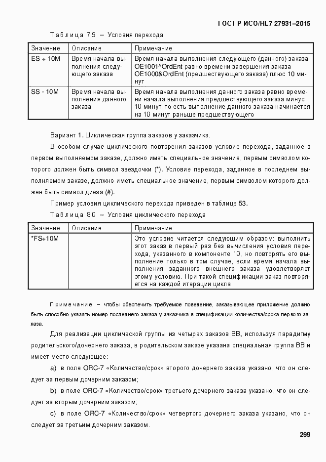 Страница 305 ГОСТ Р ИСО/HL7 27931-2015