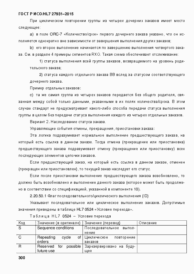 Страница 306 ГОСТ Р ИСО/HL7 27931-2015