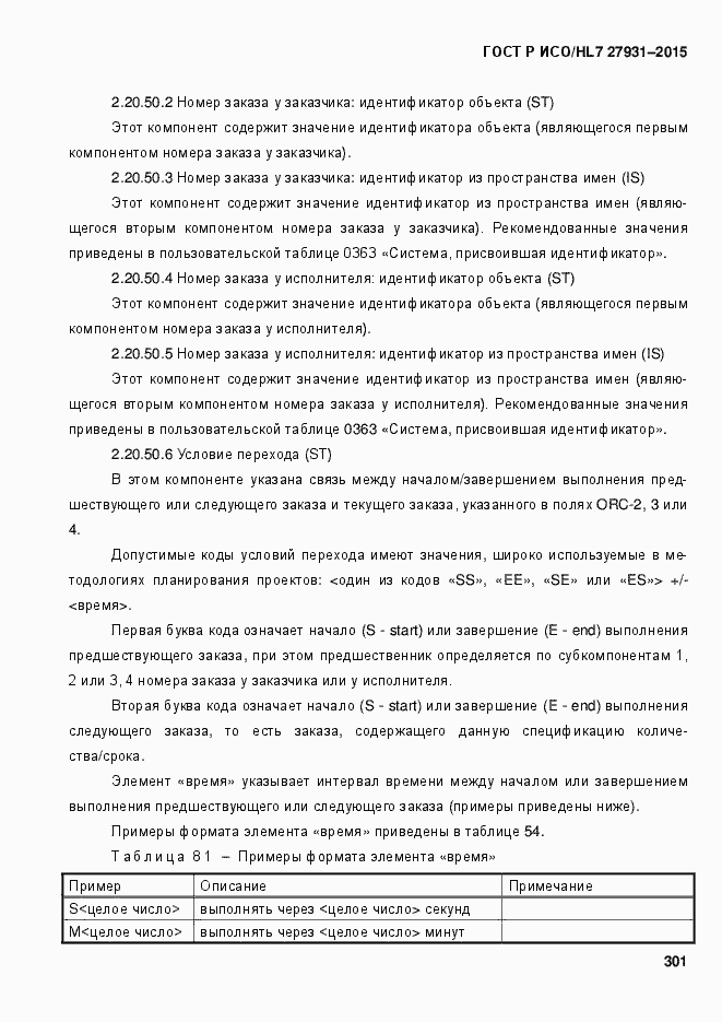 Страница 307 ГОСТ Р ИСО/HL7 27931-2015