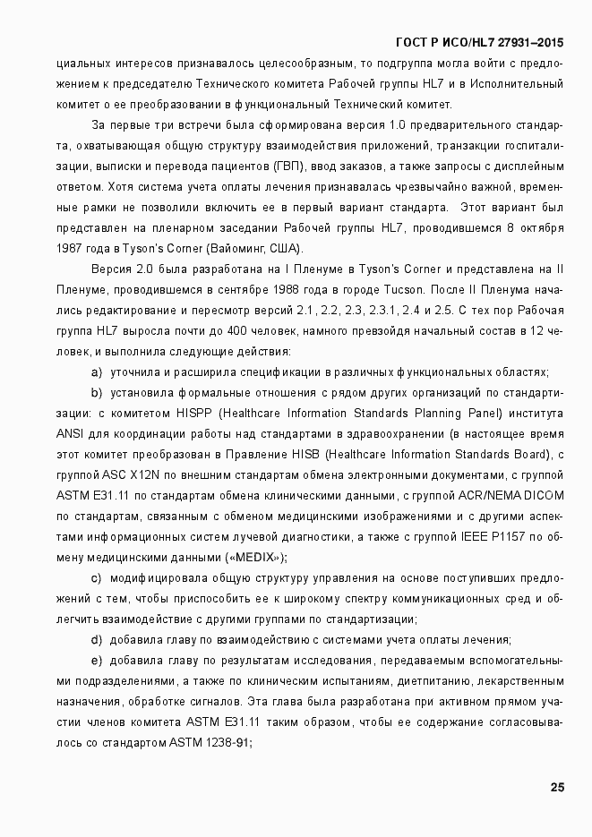 Страница 31 ГОСТ Р ИСО/HL7 27931-2015