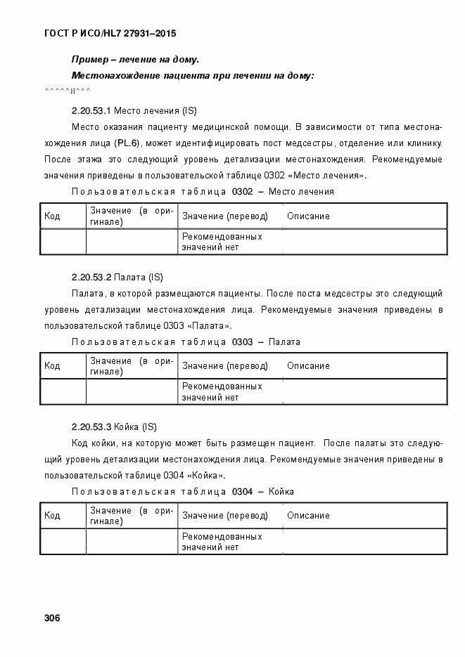 Страница 312 ГОСТ Р ИСО/HL7 27931-2015