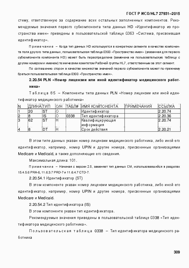 Страница 315 ГОСТ Р ИСО/HL7 27931-2015