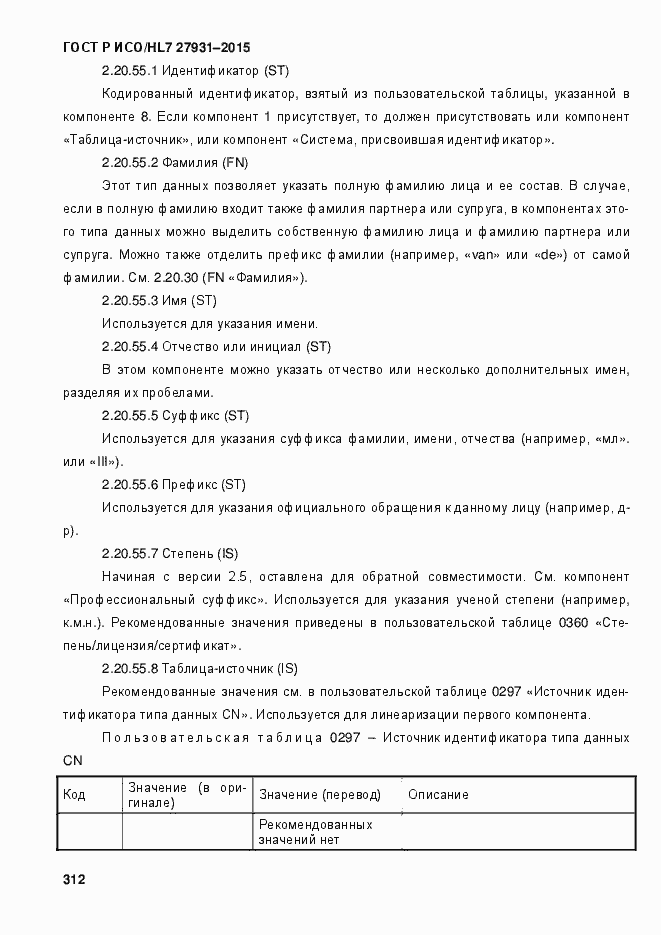 Страница 318 ГОСТ Р ИСО/HL7 27931-2015