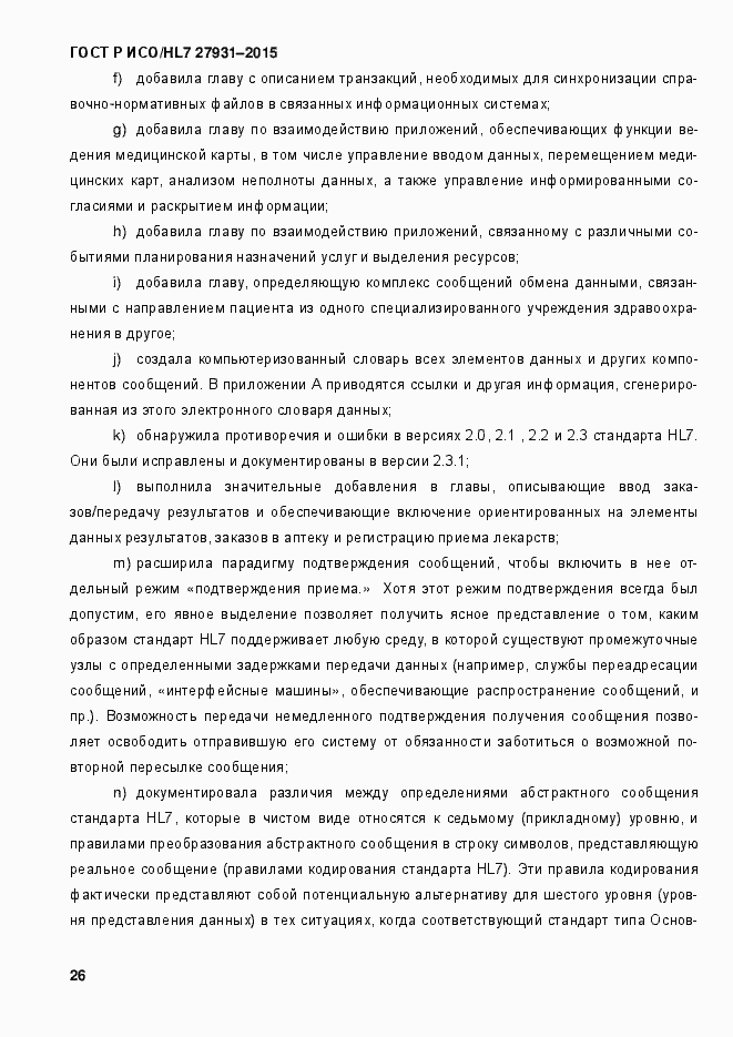 Страница 32 ГОСТ Р ИСО/HL7 27931-2015