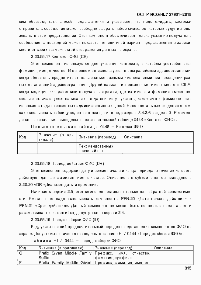 Страница 321 ГОСТ Р ИСО/HL7 27931-2015